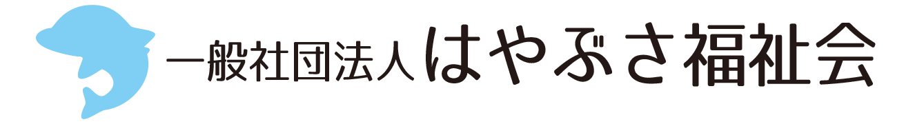 一般社団法人はやぶさ福祉会の外観